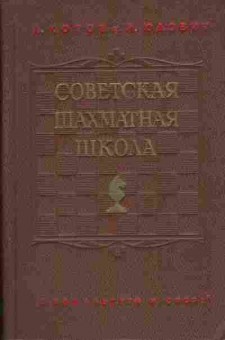 Книга Котов А. Юдович М. Советская шахматная школа, 11-3458, Баград.рф